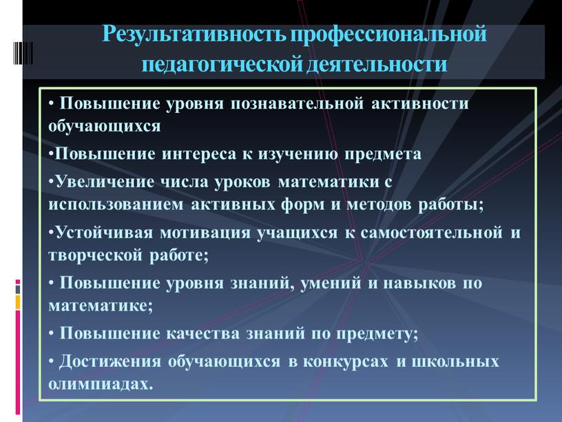 Повышение уровня познавательной активности обучающихся