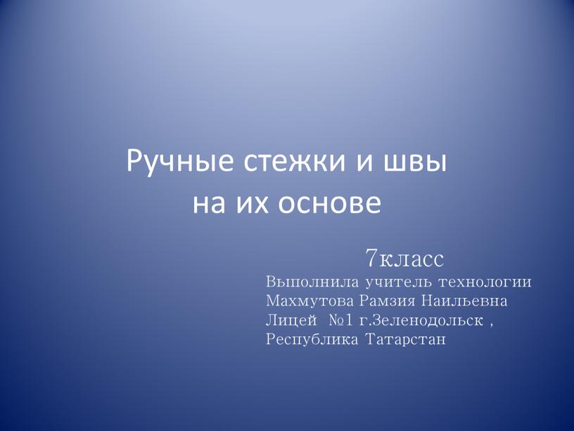 Ручные стежки и швы на их основе 7класс