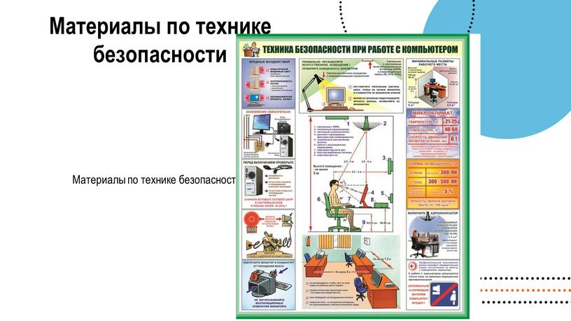 Материалы по технике безопасности