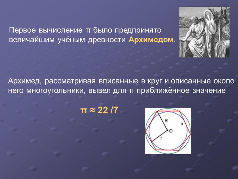 Первое вычисление π было предпринято величайшим учёным древности