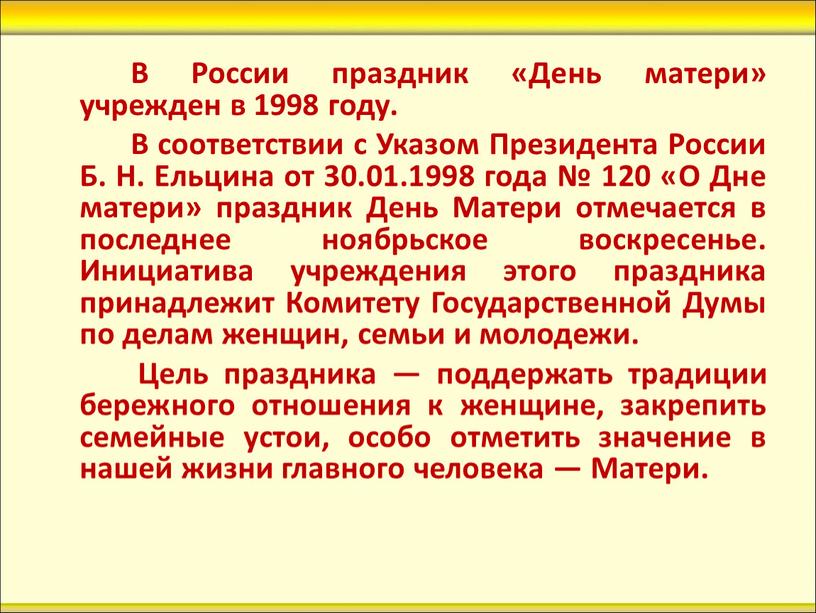 В России праздник «День матери» учрежден в 1998 году