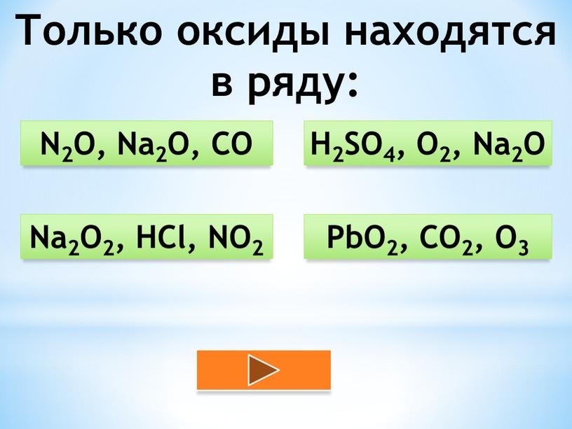 Только оксиды находятся в ряду: