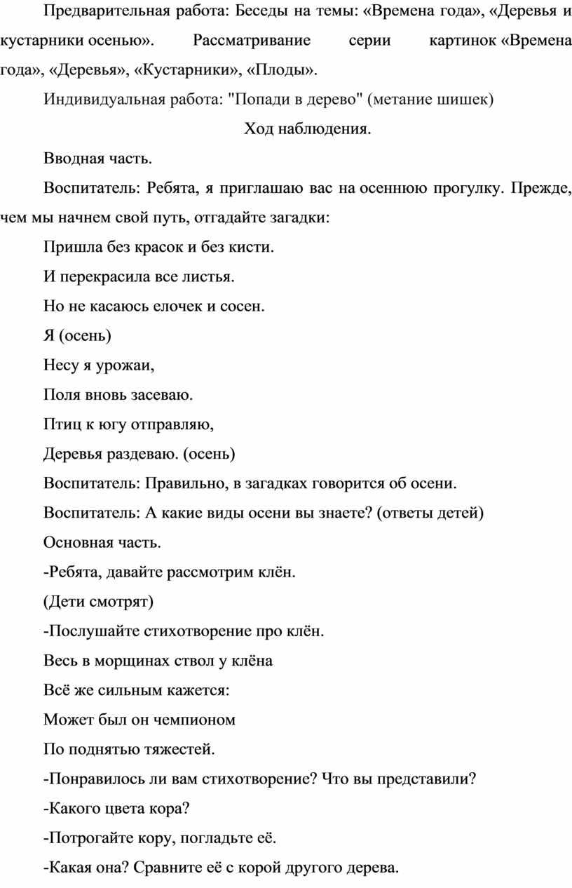 Предварительная работа: Беседы на темы: «Времена года», «Деревья и кустарники осенью»