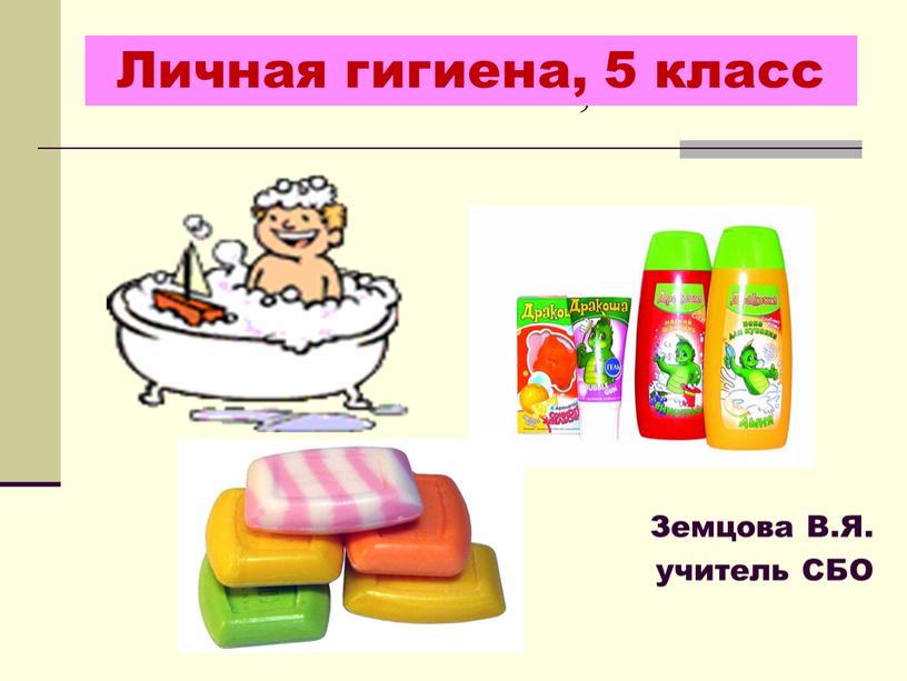 ЛИЧНАЯ ГИГИЕНА, 5 КЛАСС Земцова