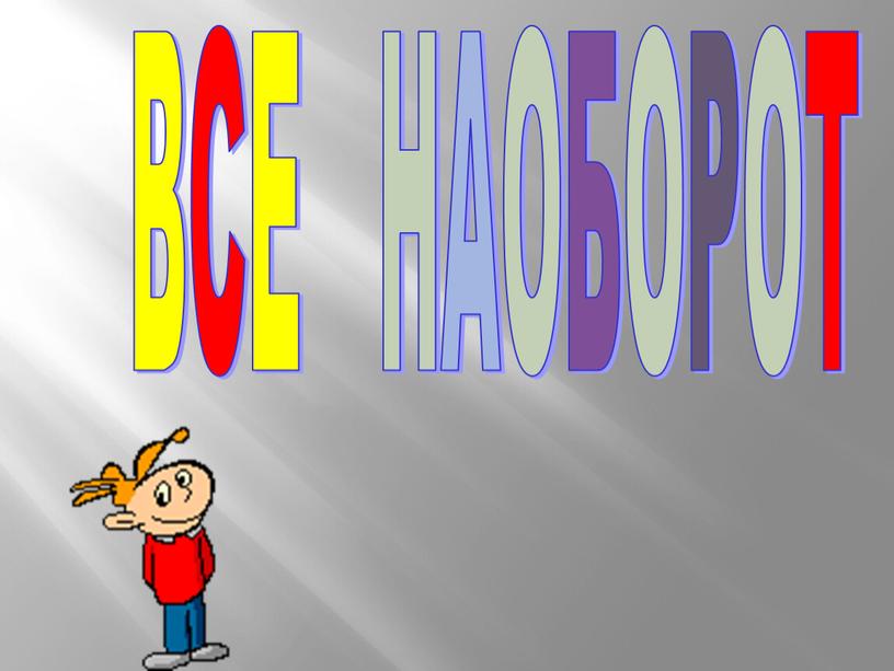 ВСЕ НАОБОРОТ