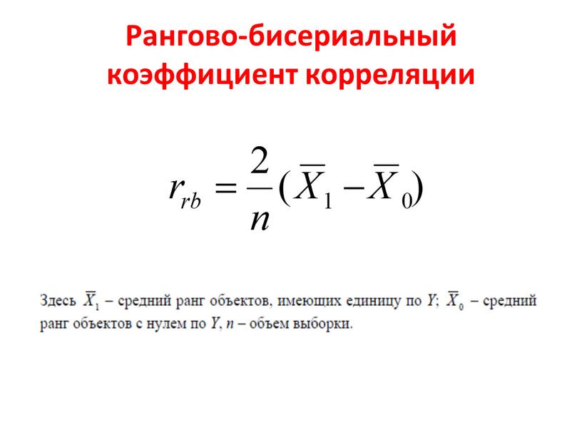 Рангово-бисериальный коэффициент корреляции