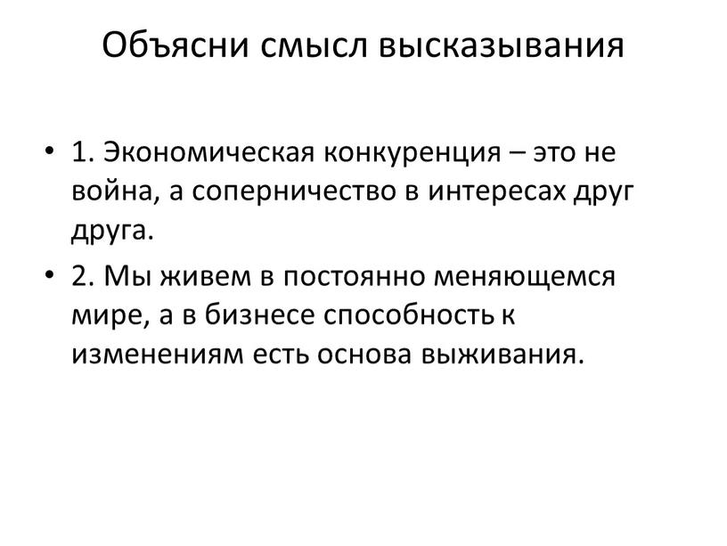 Объясни смысл высказывания 1.