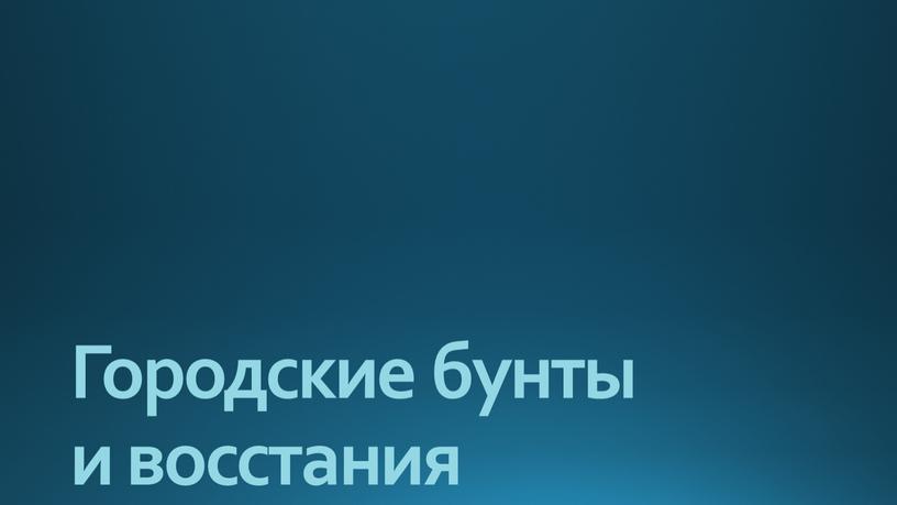 Городские бунты и восстания