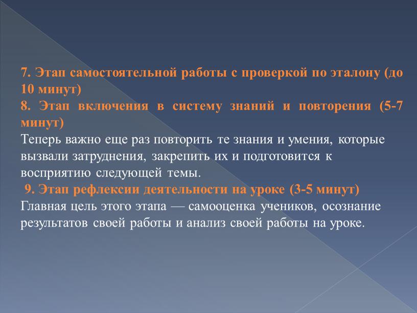 Этап самостоятельной работы с проверкой по эталону (до 10 минут) 8