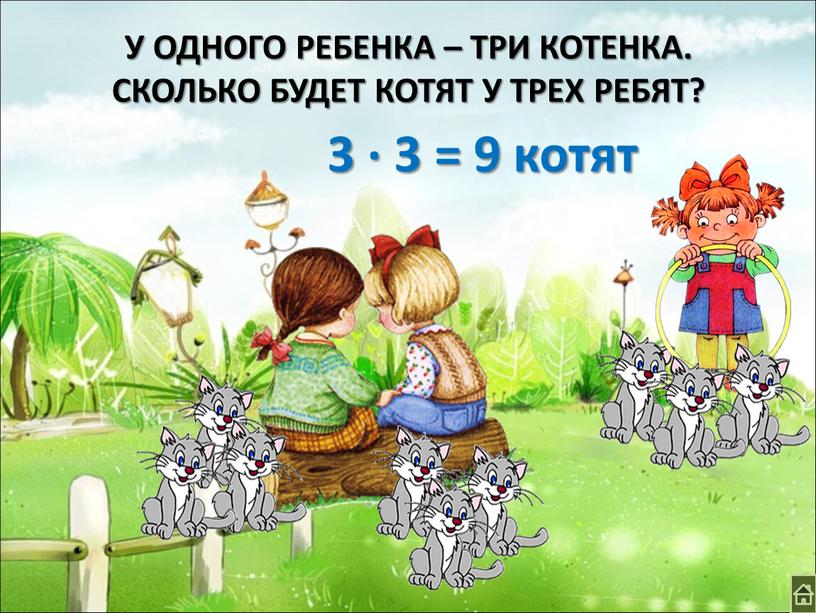 У ОДНОГО РЕБЕНКА – ТРИ КОТЕНКА