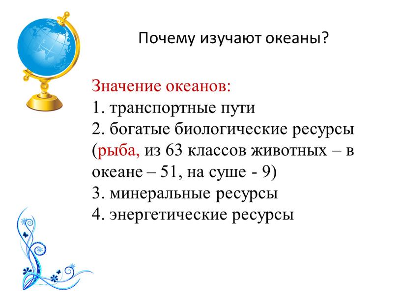 Почему изучают океаны? Значение океанов: 1