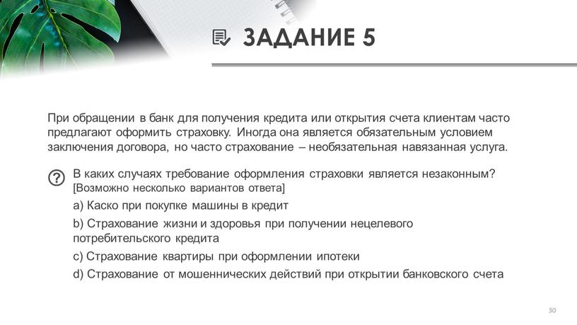 ЗАДАНИЕ 5 При обращении в банк для получения кредита или открытия счета клиентам часто предлагают оформить страховку