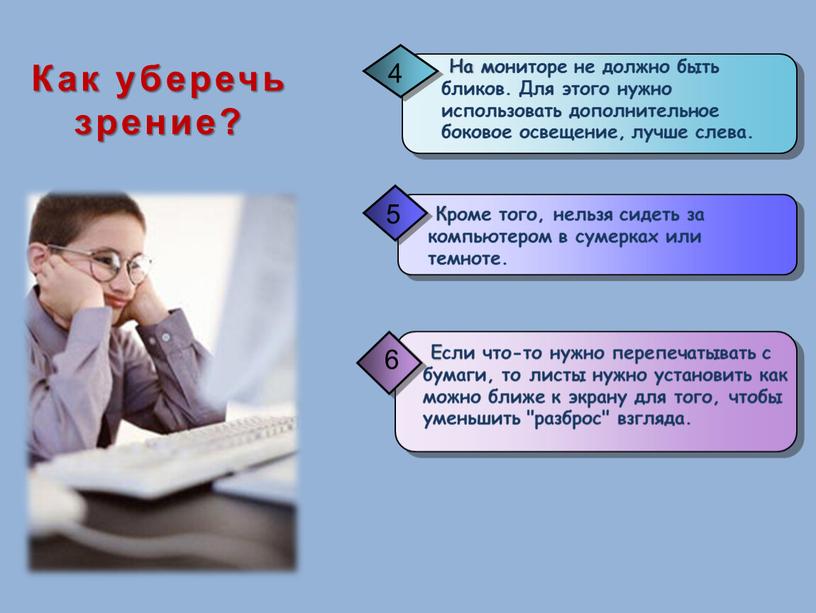 Как уберечь зрение?