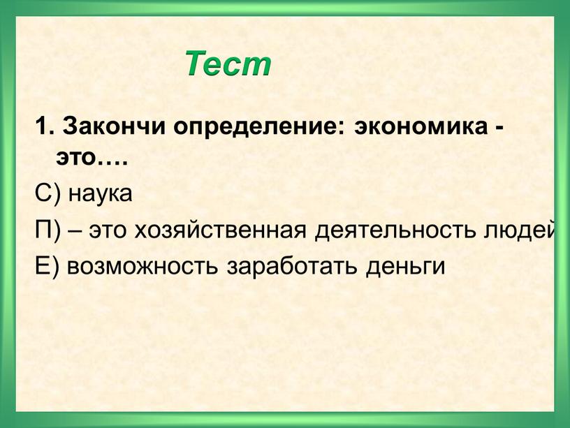 Закончи определение: экономика - это…