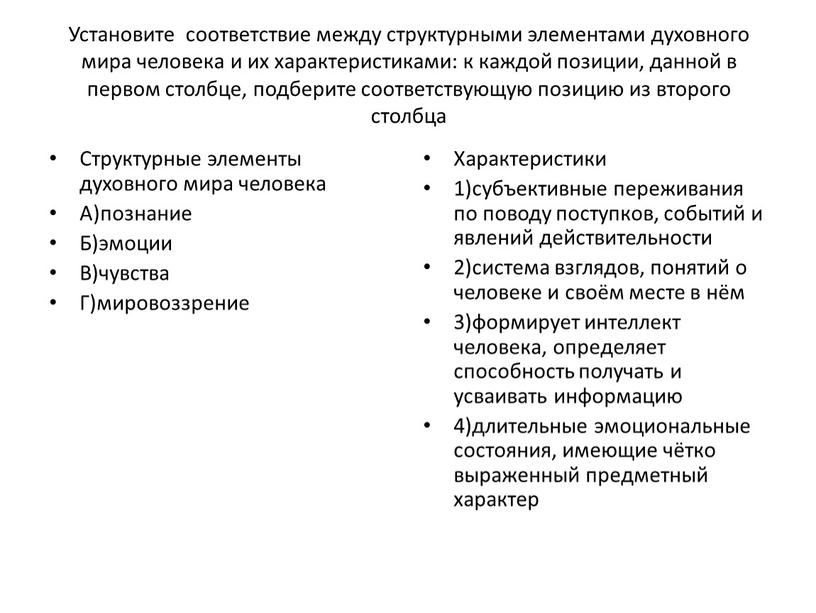 Установите соответствие между структурными элементами духовного мира человека и их характеристиками: к каждой позиции, данной в первом столбце, подберите соответствующую позицию из второго столбца