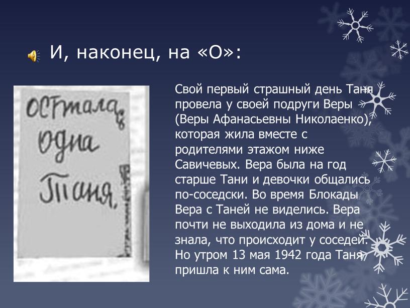 И, наконец, на «О»: Свой первый страшный день