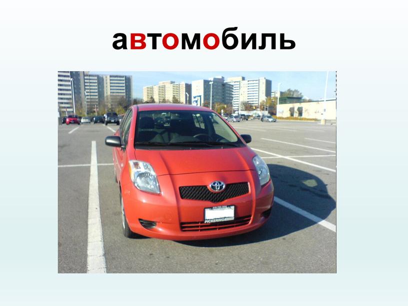 автомобиль