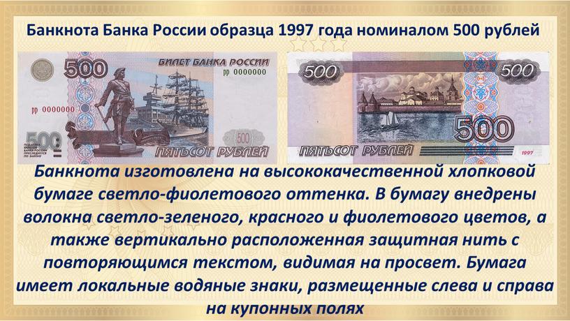 Банкнота Банка России образца 1997 года номиналом 500 рублей