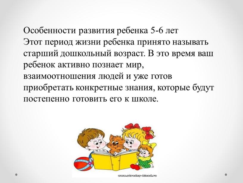 Особенности развития ребенка 5-6 лет