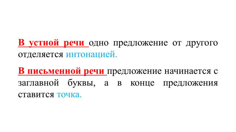 В устной речи одно предложение от другого отделяется интонацией