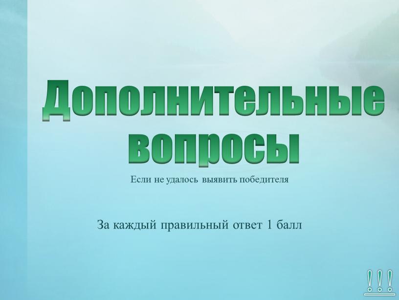 Дополнительные вопросы