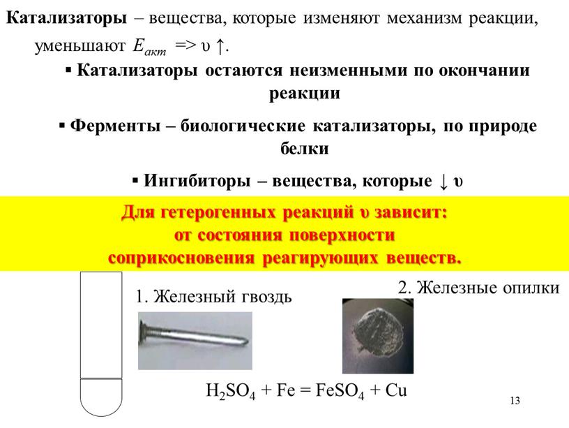 Катализаторы – вещества, которые изменяют механизм реакции, уменьшают