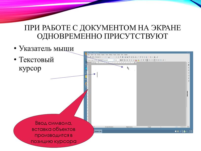 При работе с документом на экране одновременно присутствуют