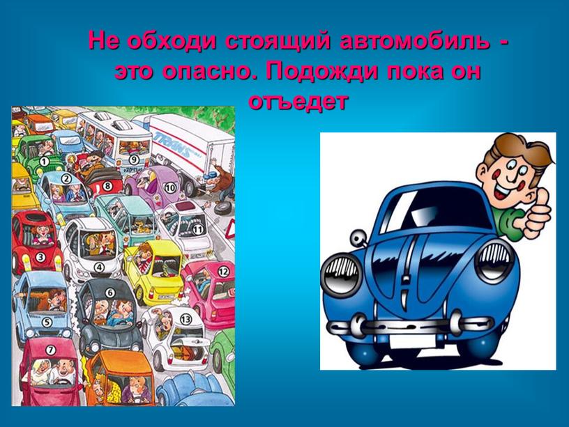 Не обходи стоящий автомобиль - это опасно