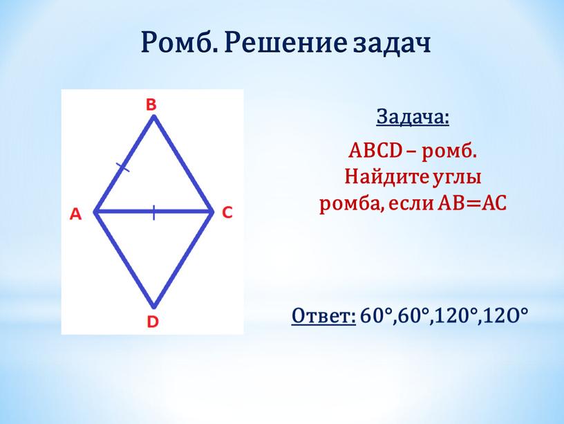 Ромб. Решение задач Задача: ABCD – ромб