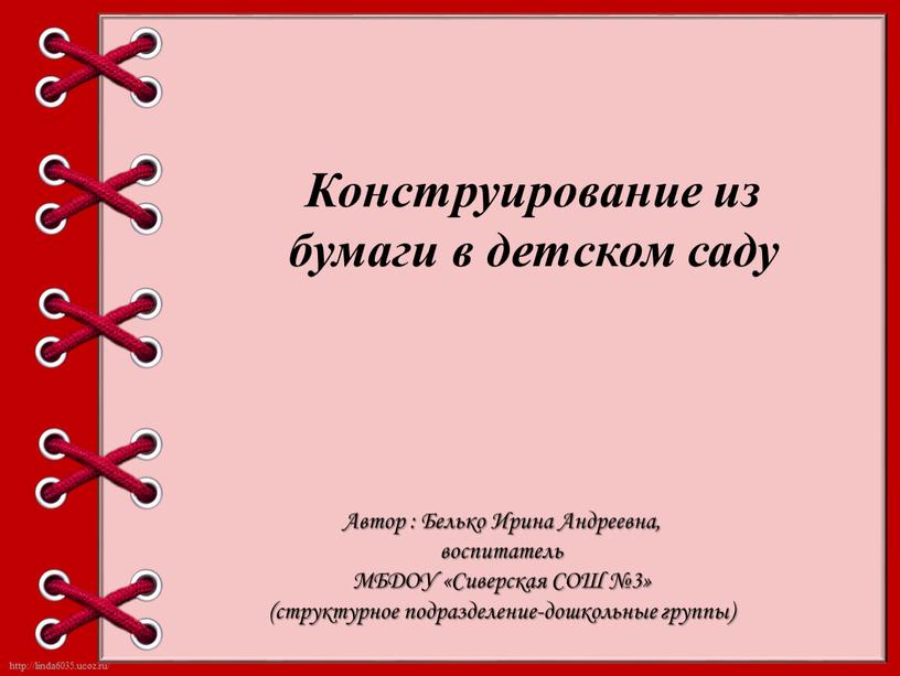 Конструирование из бумаги в детском саду