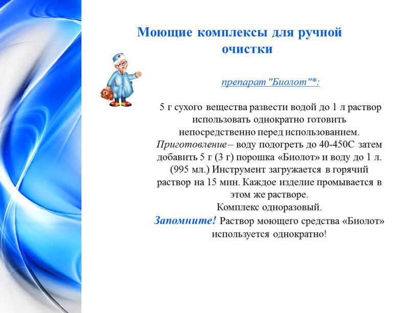 Моющие комплексы для ручной очистки препарат "Биолот"*: 5 г сухого вещества развести водой до 1 л раствор использовать однократно готовить непосредственно перед использованием