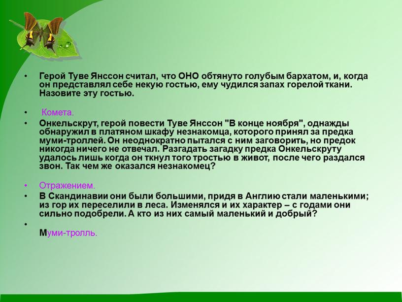 Герой Туве Янссон считал, что ОНО обтянуто голубым бархатом, и, когда он представлял себе некую гостью, ему чудился запах горелой ткани