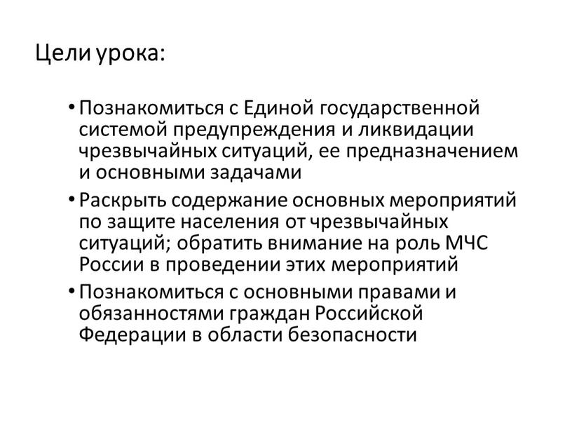 Цели урока: Познакомиться с Единой государственной системой предупреждения и ликвидации чрезвычайных ситуаций, ее предназначением и основными задачами