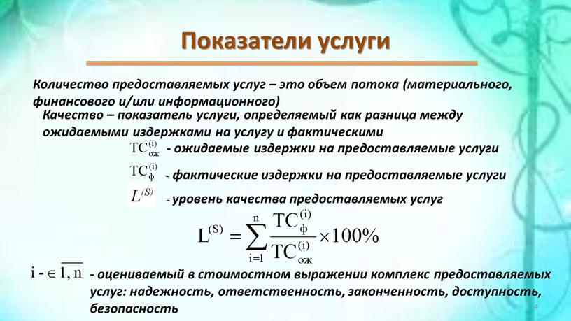 Показатели услуги Количество предоставляемых услуг – это объем потока (материального, финансового и/или информационного)