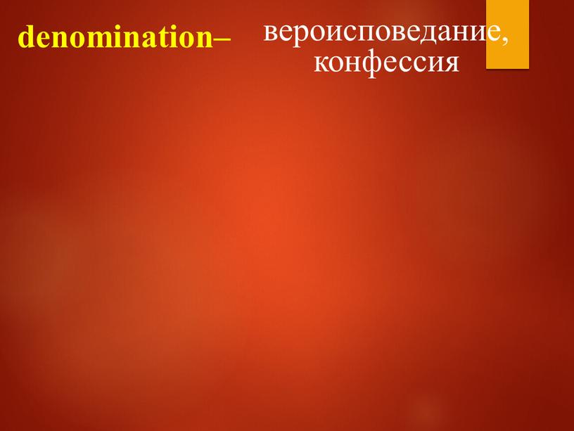 denomination– вероисповедание, конфессия