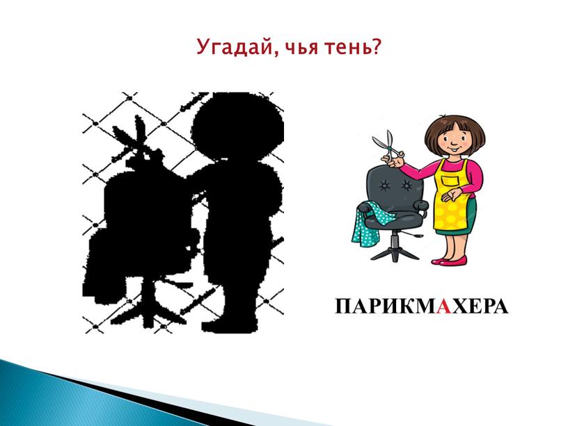 Угадай, чья тень? ПАРИКМАХЕРА