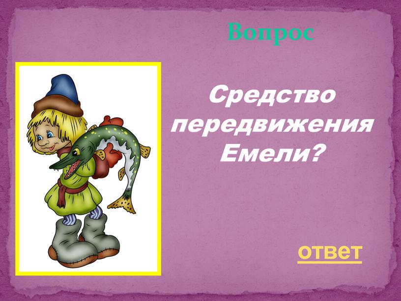 Вопрос Средство передвижения Емели ? ответ