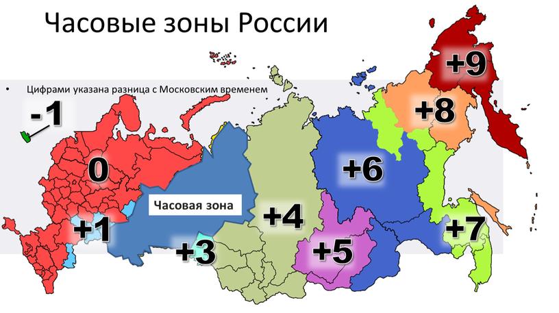 Часовые зоны России Цифрами указана разница с