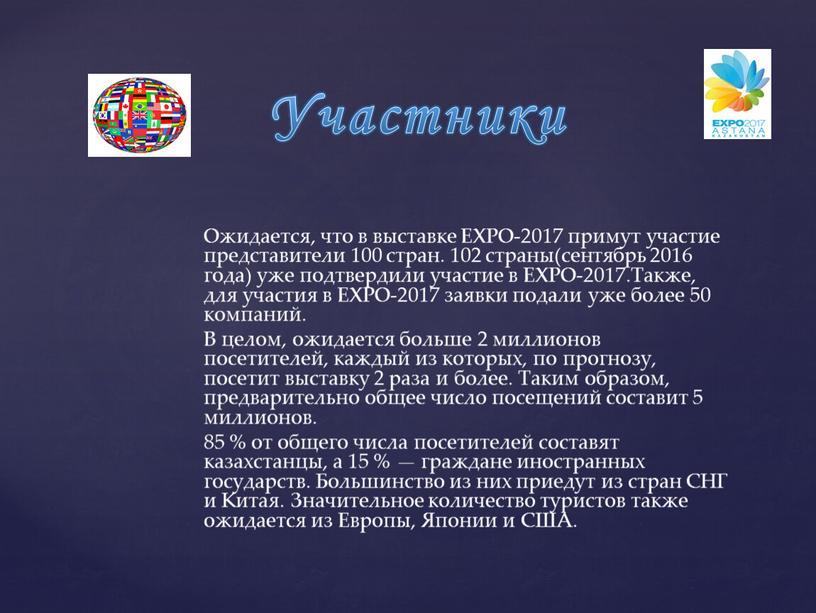 Ожидается, что в выставке EXPO-2017 примут участие представители 100 стран