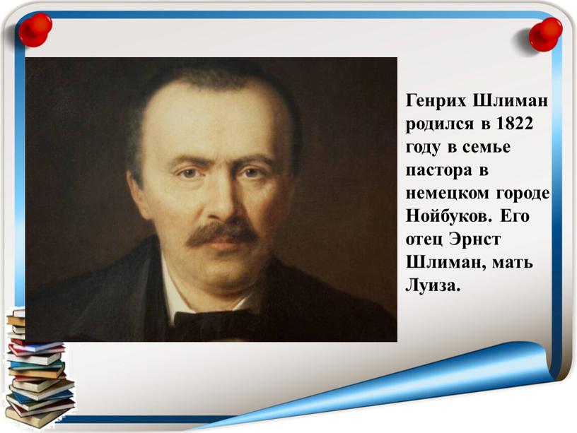 Генрих Шлиман родился в 1822 году в семье пастора в немецком городе