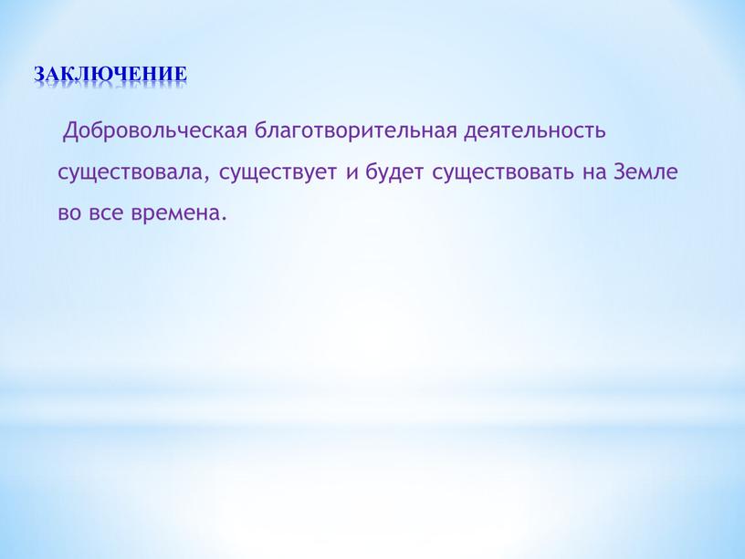 ЗАКЛЮЧЕНИЕ Добровольческая благотворительная деятельность существовала, существует и будет существовать на