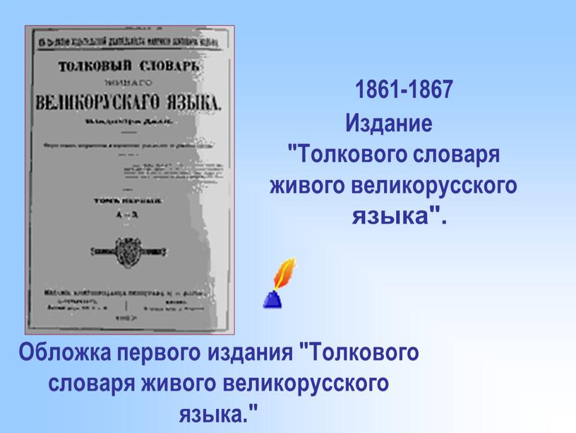 Издание "Толкового словаря живого великорусского языка"