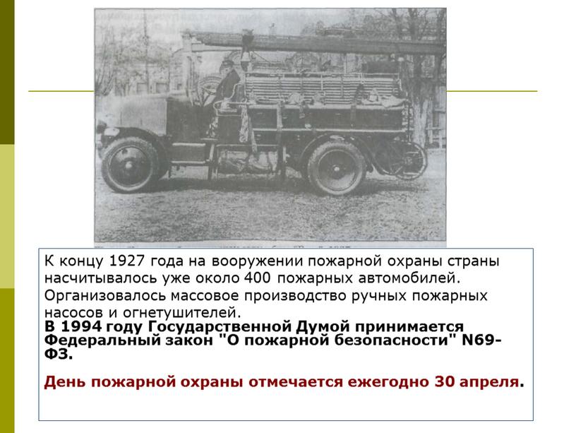 К концу 1927 года на вооружении пожарной охраны страны насчитывалось уже около 400 пожарных автомобилей