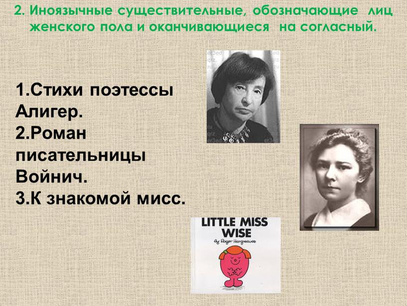 Иноязычные существительные, обозначающие лиц женского пола и оканчивающиеся на согласный