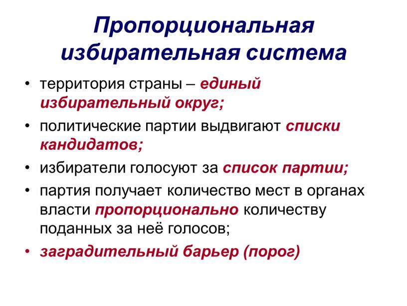 Пропорциональная избирательная система территория страны – единый избирательный округ; политические партии выдвигают списки кандидатов; избиратели голосуют за список партии; партия получает количество мест в органах…