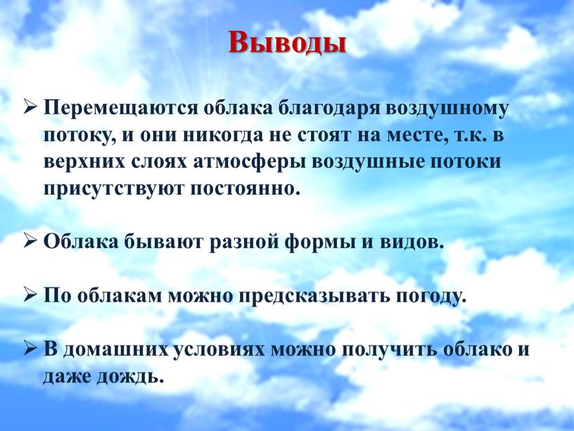 Выводы Перемещаются облака благодаря воздушному потоку, и они никогда не стоят на месте, т