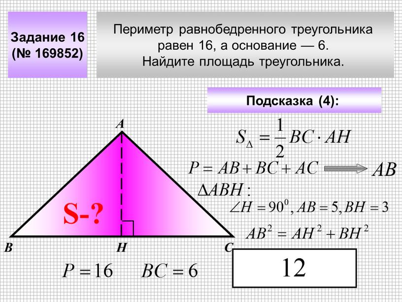 Периметр равнобедренного треугольника равен 16, а основание — 6