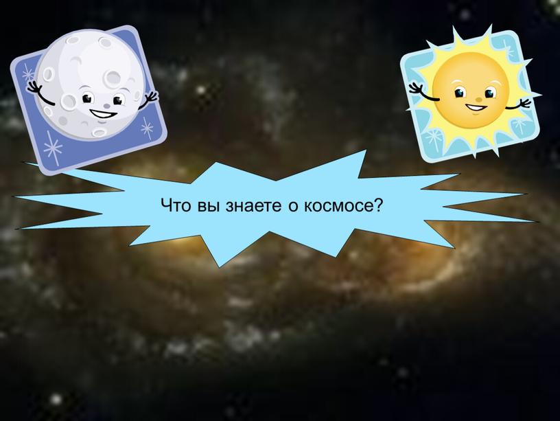 Что вы знаете о космосе?