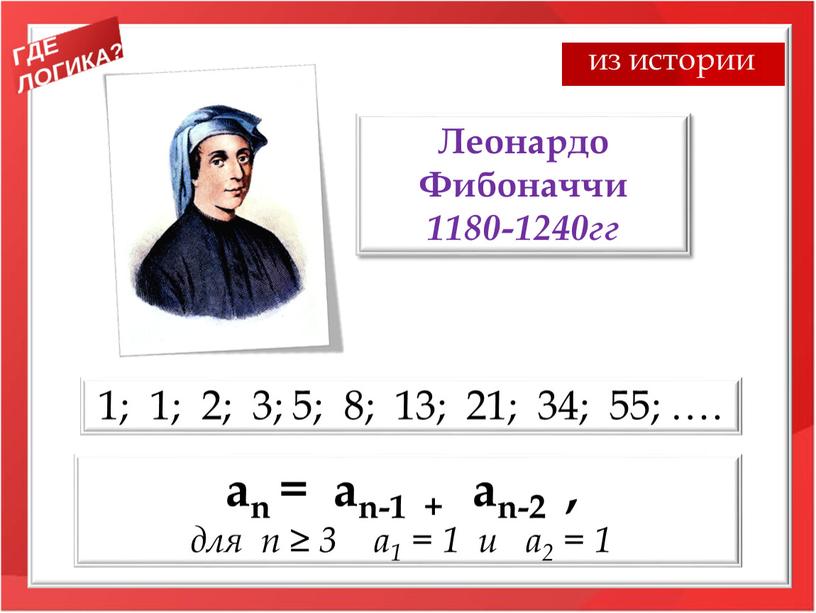 Леонардо Фибоначчи 1180-1240гг 1; 1; 2; 3; 5; 8; 13; 21; 34; 55; …