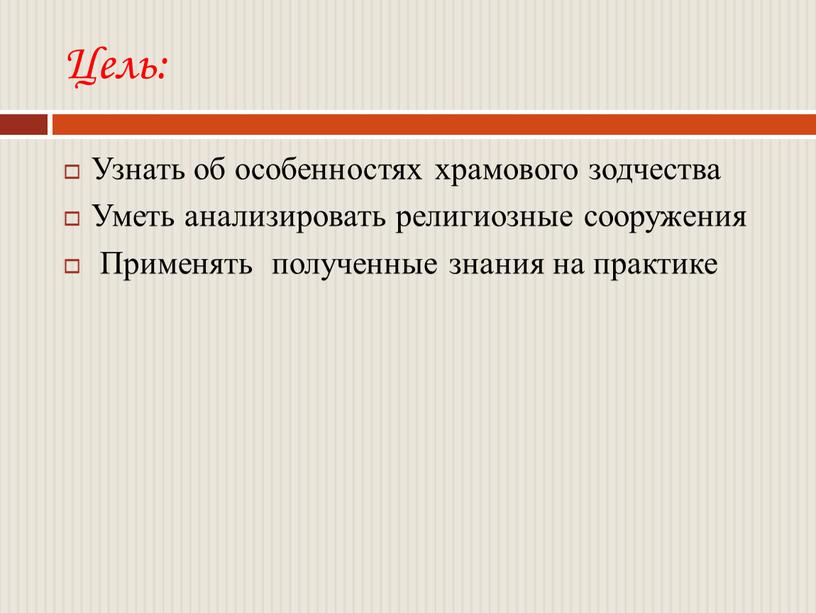 Цель: Узнать об особенностях храмового зодчества